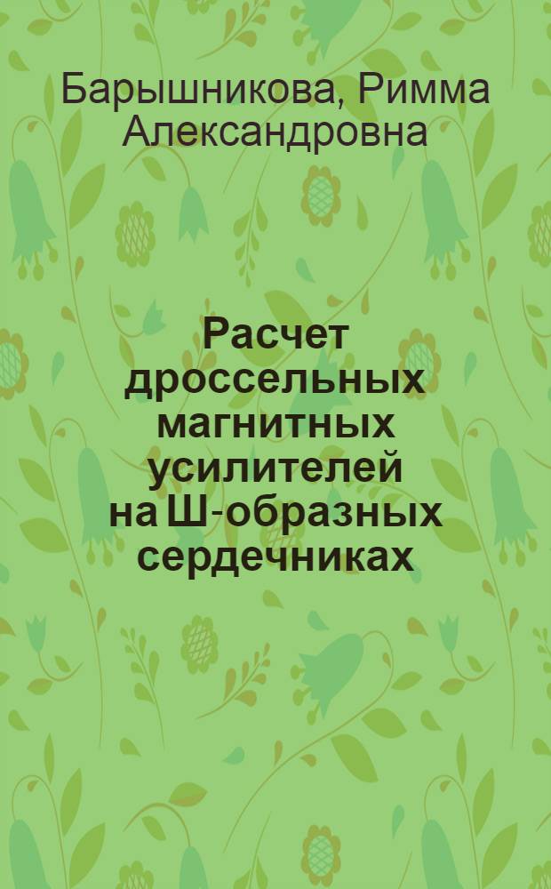 Расчет дроссельных магнитных усилителей на Ш-образных сердечниках : Пособие к курсовым проектам и типовым расчетам
