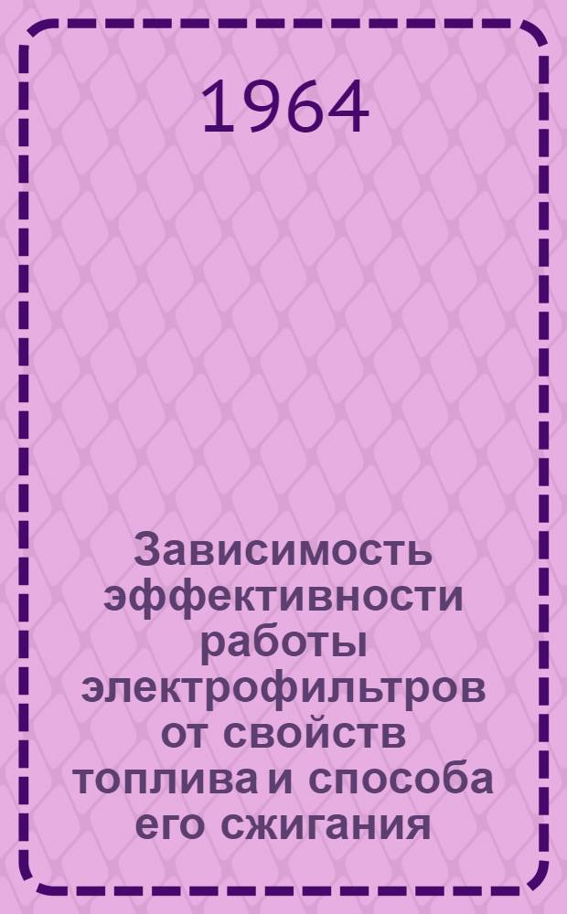 Зависимость эффективности работы электрофильтров от свойств топлива и способа его сжигания