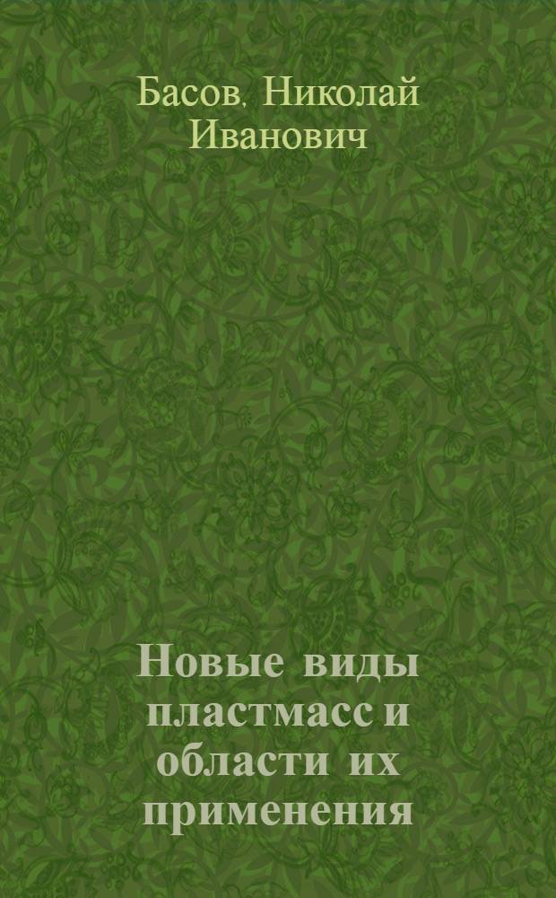 Новые виды пластмасс и области их применения : (Из зарубежного опыта)