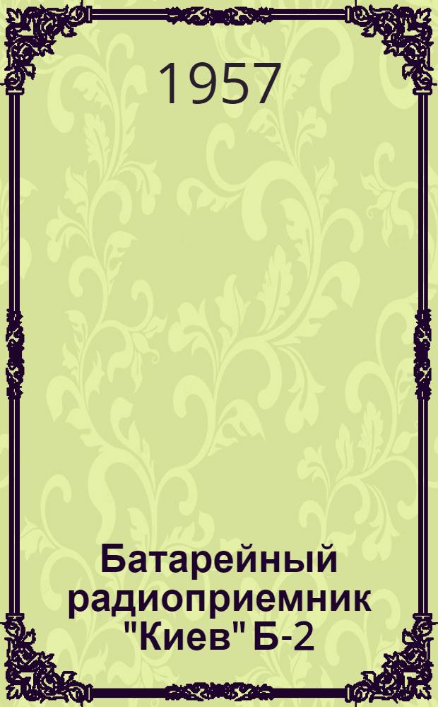 Батарейный радиоприемник "Киев" Б-2 : Инструкция пользования