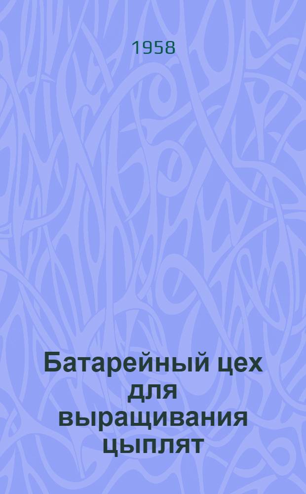 Батарейный цех для выращивания цыплят : На 25 тыс. цыплятомест