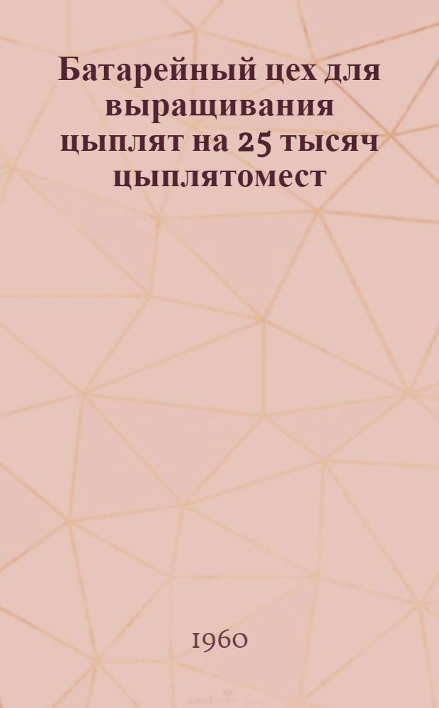 Батарейный цех для выращивания цыплят на 25 тысяч цыплятомест : Сметы