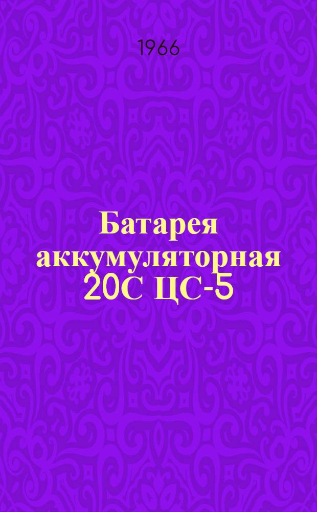 Батарея аккумуляторная 20С ЦС-5 : Инструкция по эксплуатации : ФШ3.585.067И