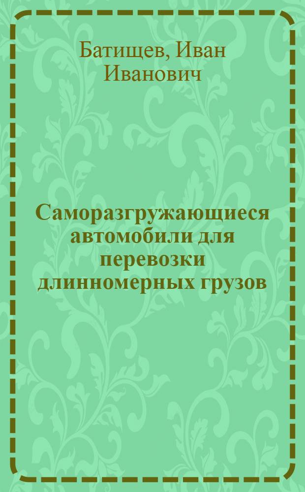 Саморазгружающиеся автомобили для перевозки длинномерных грузов