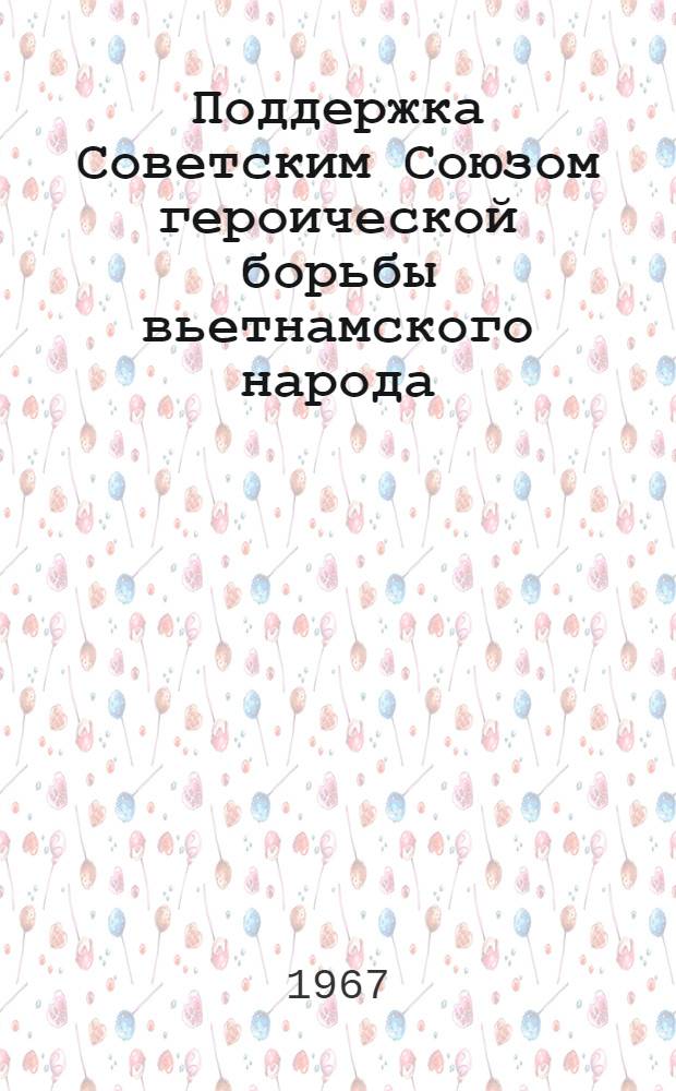 Поддержка Советским Союзом героической борьбы вьетнамского народа