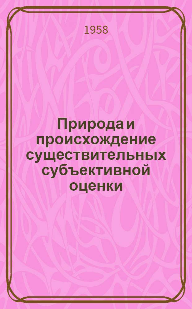 Природа и происхождение существительных субъективной оценки