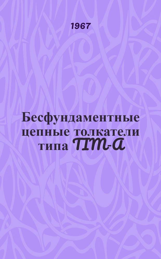 Бесфундаментные цепные толкатели типа TIM-A : Каталог