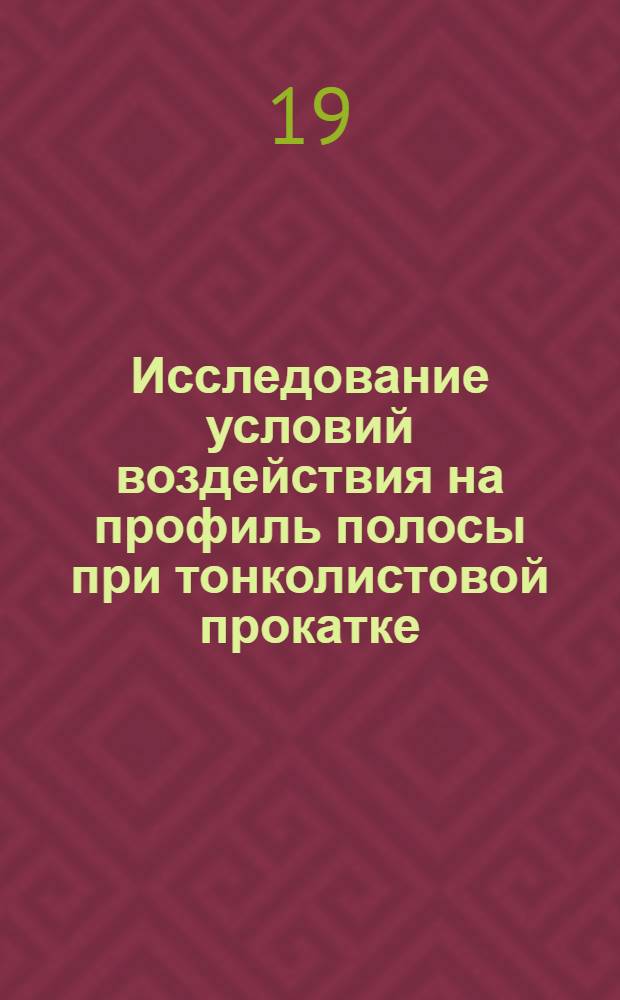 Исследование условий воздействия на профиль полосы при тонколистовой прокатке : Автореферат дис. на соискание учен. степени канд. техн. наук : (324)
