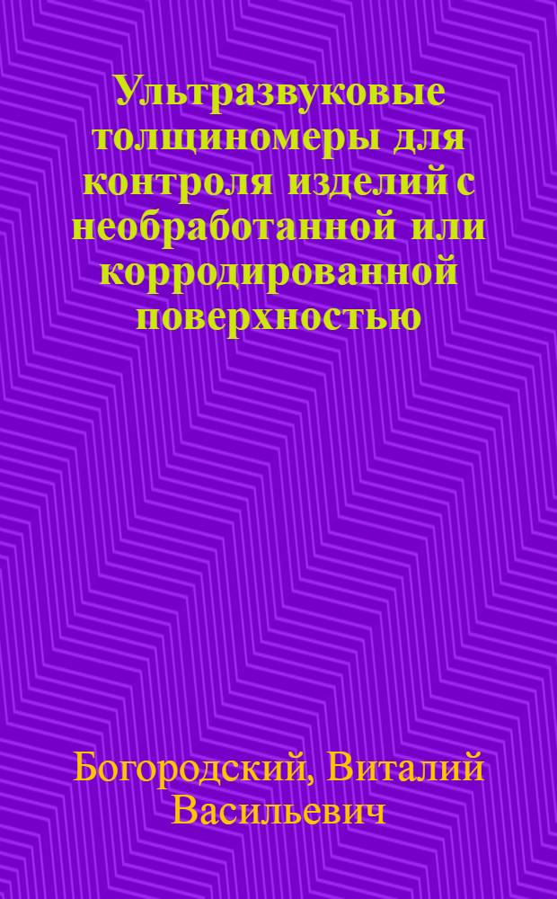 Ультразвуковые толщиномеры для контроля изделий с необработанной или корродированной поверхностью