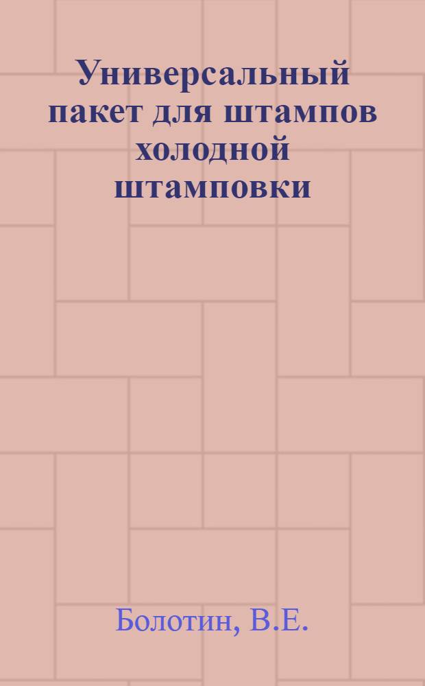 Универсальный пакет для штампов холодной штамповки