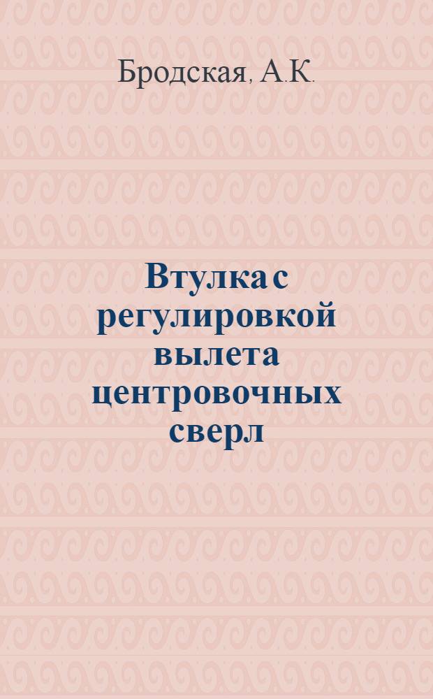Втулка с регулировкой вылета центровочных сверл