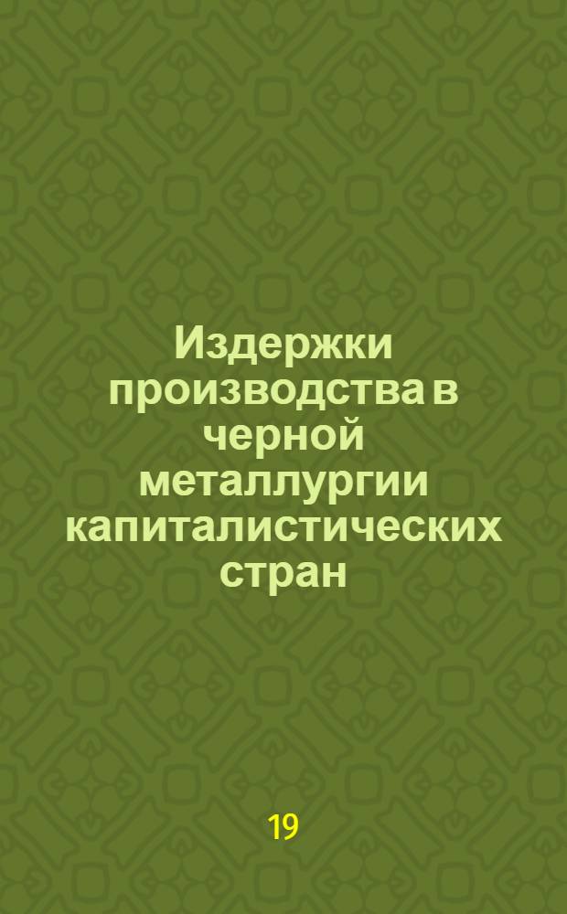 Издержки производства в черной металлургии капиталистических стран