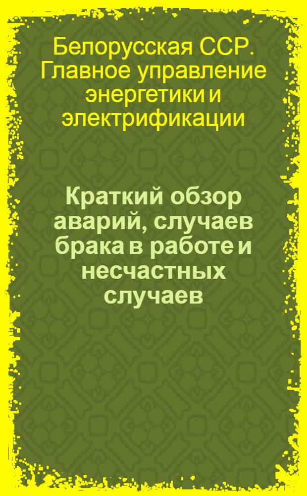 Краткий обзор аварий, случаев брака в работе и несчастных случаев