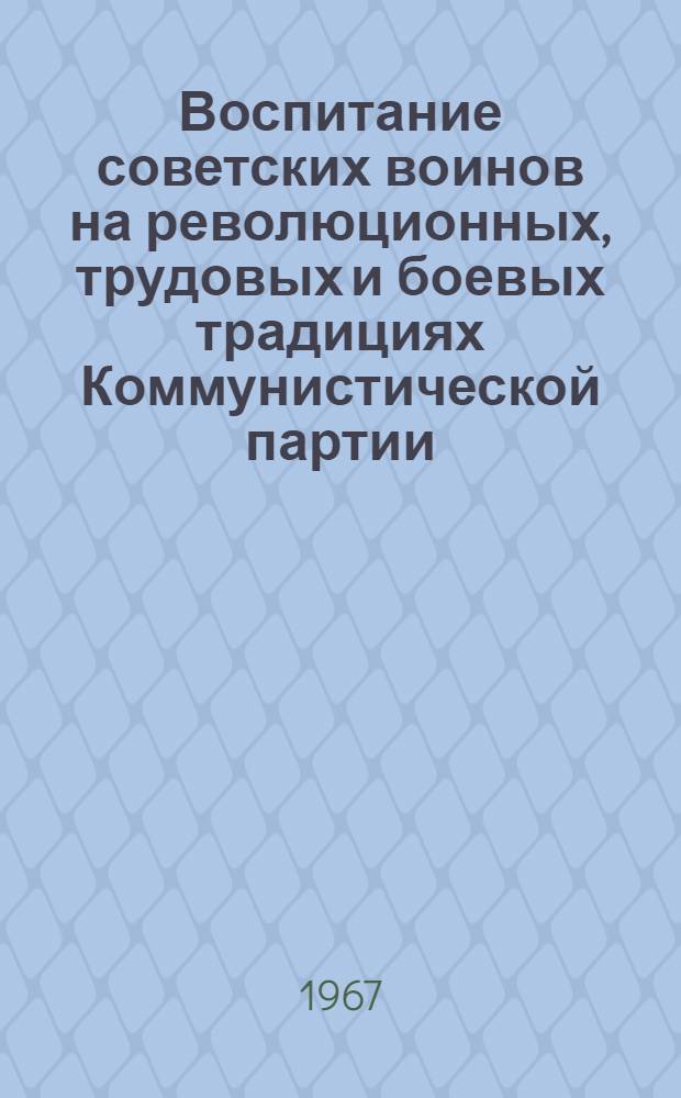 Воспитание советских воинов на революционных, трудовых и боевых традициях Коммунистической партии, советского народа, Вооруженных Сил СССР