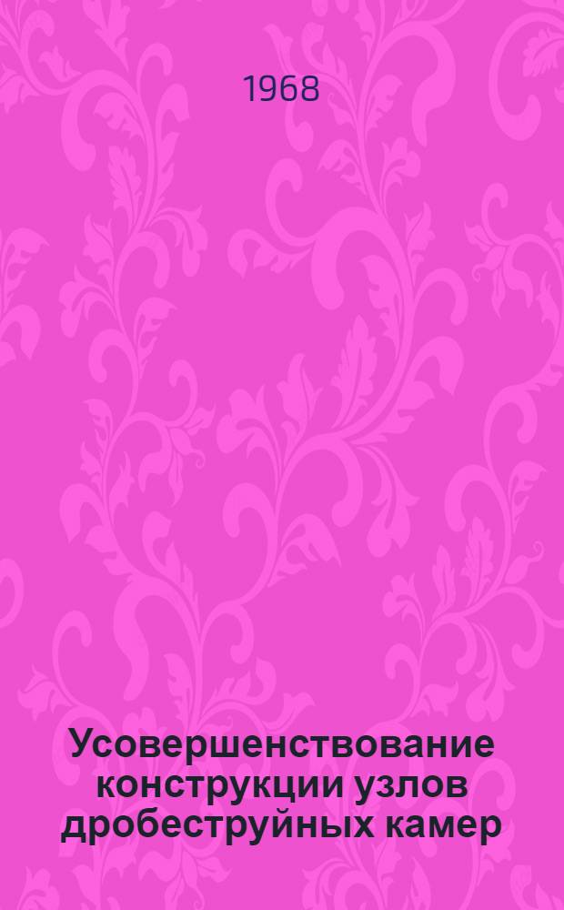 Усовершенствование конструкции узлов дробеструйных камер