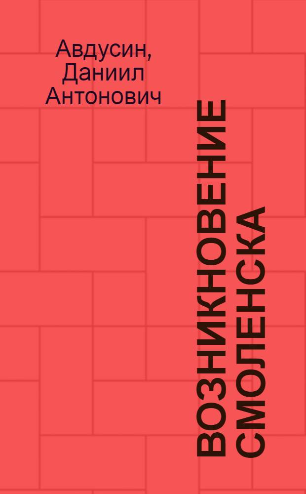 Возникновение Смоленска