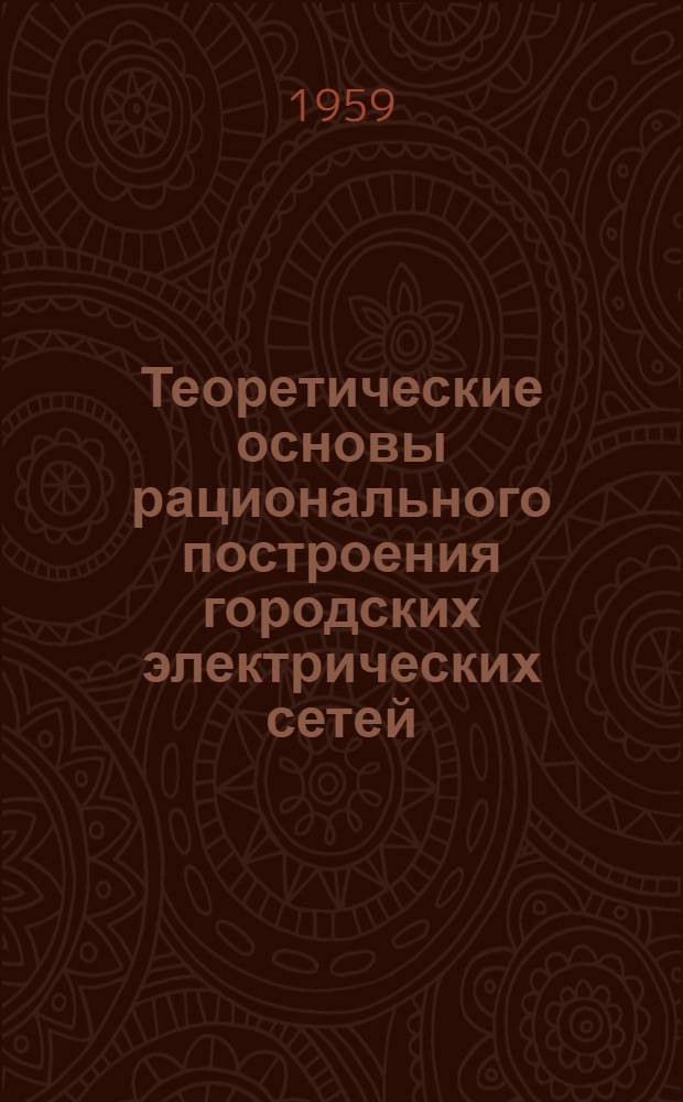 Теоретические основы рационального построения городских электрических сетей