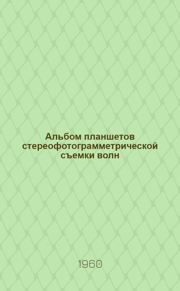 Альбом планшетов стереофотограмметрической съемки волн : Антарктика. Дизель-электроход "Обь" 1956 г