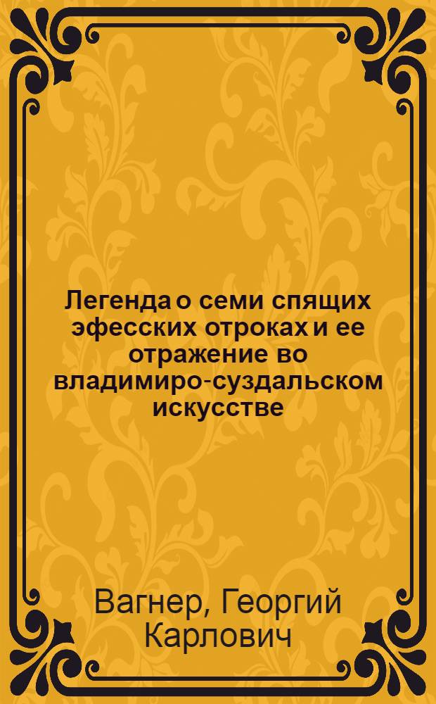 [Легенда о семи спящих эфесских отроках и ее отражение во владимиро-суздальском искусстве]