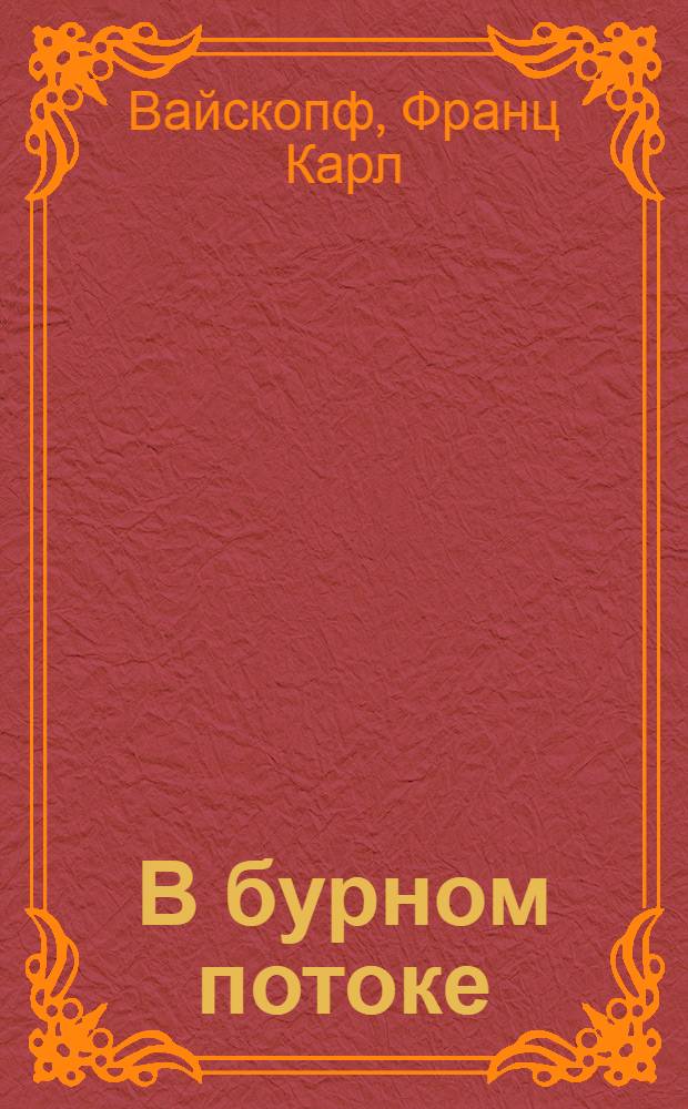 В бурном потоке : Роман