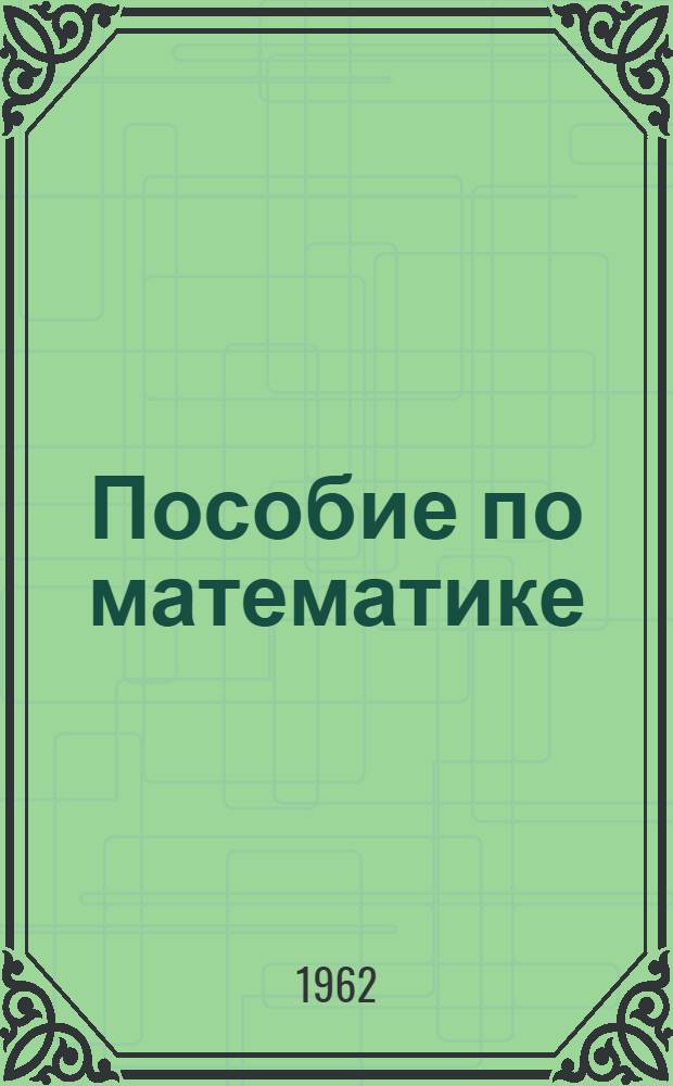 Пособие по математике : Для подготовки в заоч. автодор. техникум на I курс. Ч. 2 : Геометрия