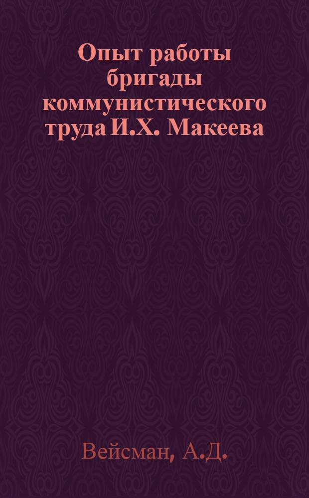 Опыт работы бригады коммунистического труда И.Х. Макеева
