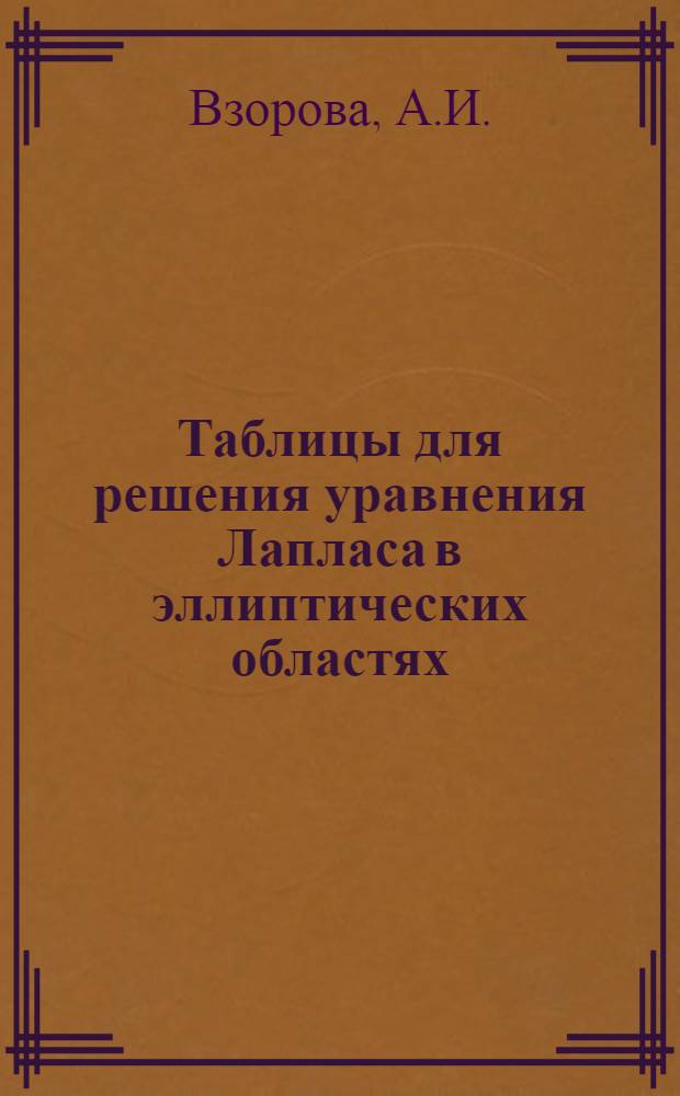 Таблицы для решения уравнения Лапласа в эллиптических областях