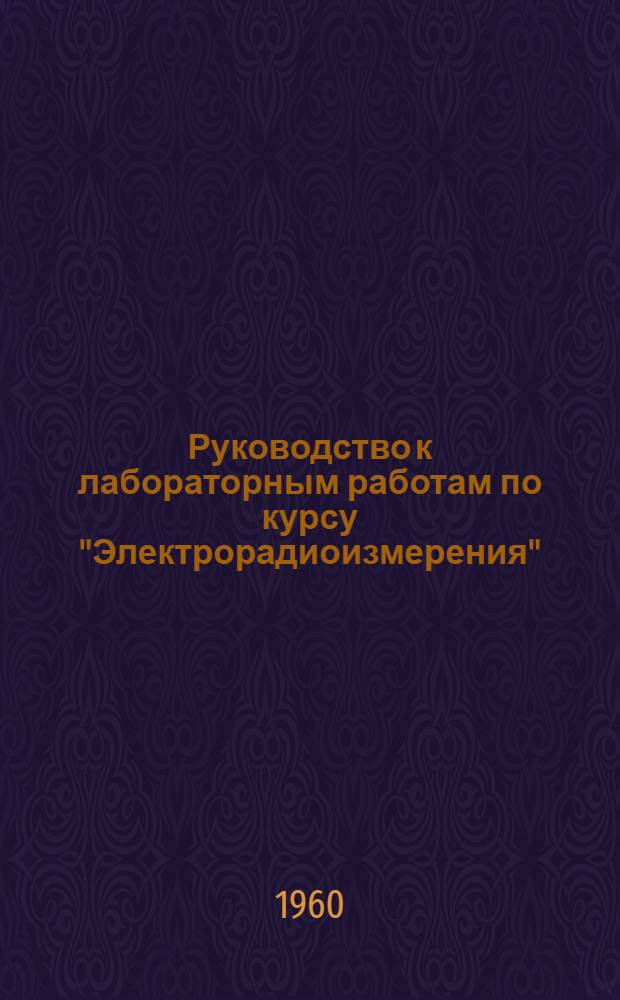 Руководство к лабораторным работам по курсу "Электрорадиоизмерения"