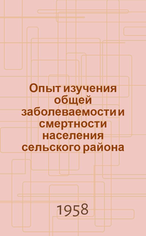 Опыт изучения общей заболеваемости и смертности населения сельского района : (По материалам Плюс. района Псковской обл.) : Автореферат дис. на соискание учен. степени кандидата мед. наук