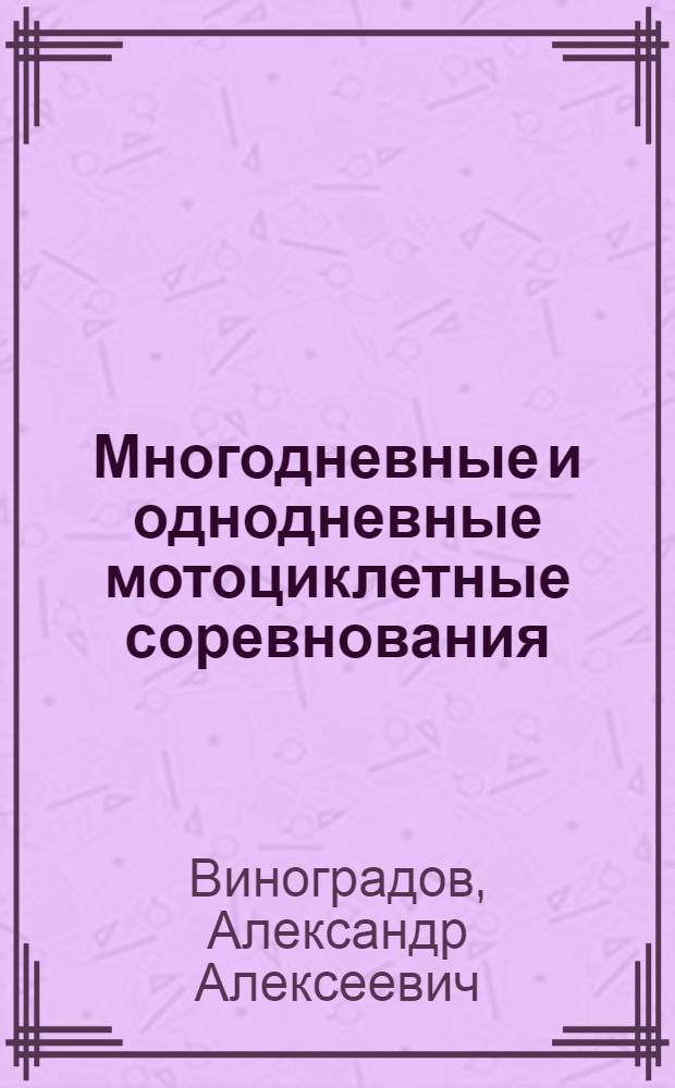 Многодневные и однодневные мотоциклетные соревнования : Организация и судейство