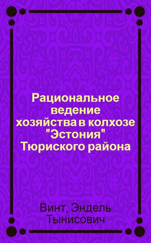 Рациональное ведение хозяйства в колхозе "Эстония" Тюриского района
