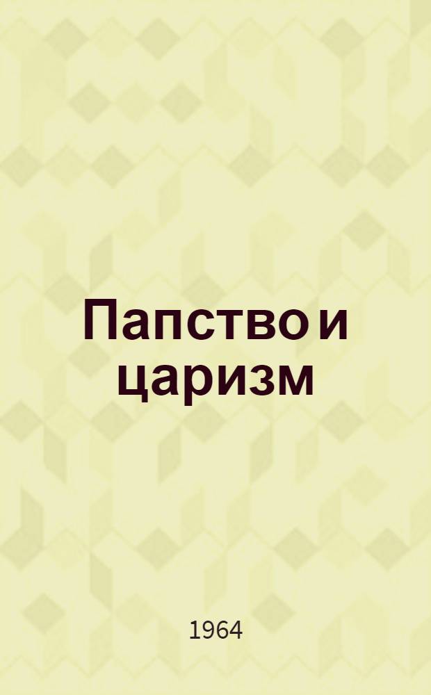 Папство и царизм