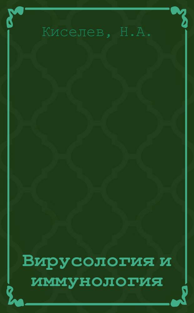 Вирусология и иммунология : Проблемы общей вирусологии, структура и биосинтез антител