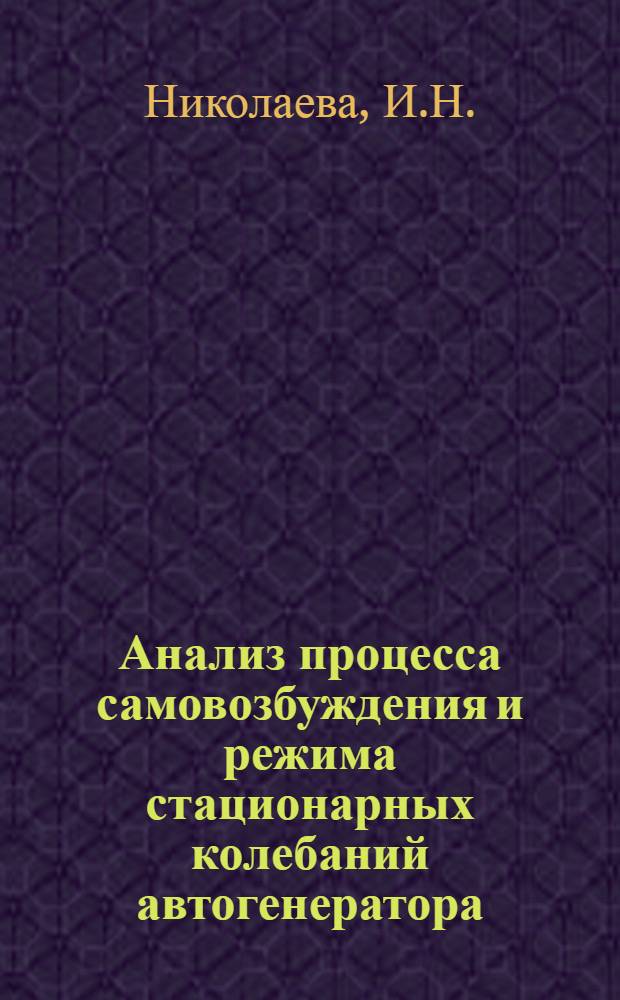 Анализ процесса самовозбуждения и режима стационарных колебаний автогенератора : Пособие курсовой работе по теории сигналов и радиоцепей