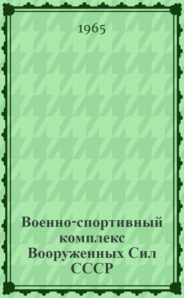 Военно-спортивный комплекс Вооруженных Сил СССР : Сборник