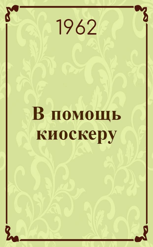 В помощь киоскеру : Памятка