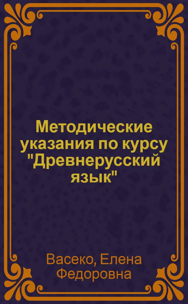 Методические указания по курсу "Древнерусский язык" : Для студентов-заочников I курса ист. фак. гос. ун-тов