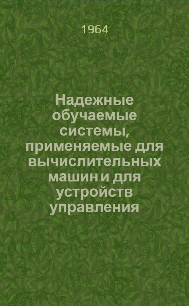 Надежные обучаемые системы, применяемые для вычислительных машин и для устройств управления : Пер. с англ