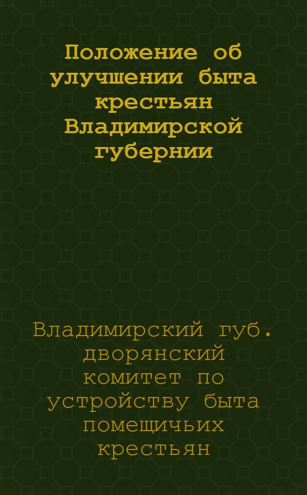 Положение об улучшении быта крестьян Владимирской губернии