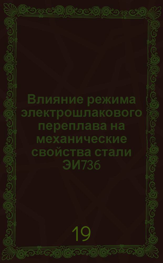 Влияние режима электрошлакового переплава на механические свойства стали ЭИ736 (13Х14НВФРА)