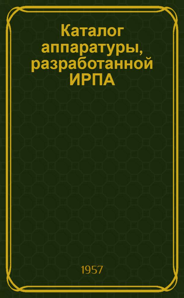 Каталог аппаратуры, разработанной ИРПА
