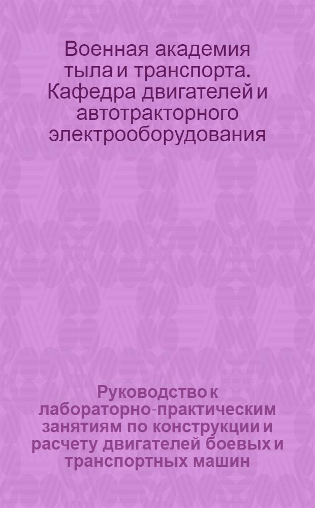 Руководство к лабораторно-практическим занятиям по конструкции и расчету двигателей боевых и транспортных машин