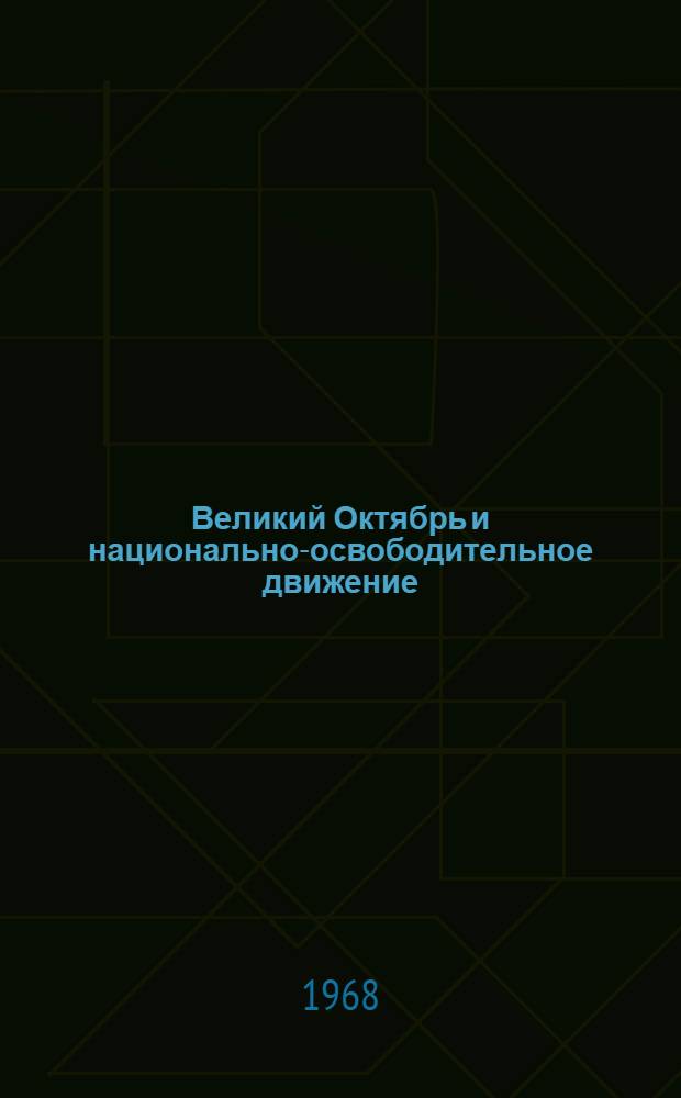 Великий Октябрь и национально-освободительное движение : Материалы теорет. конференции Отд. экономики и политики развивающихся стран Ч. 1-. Ч. 1