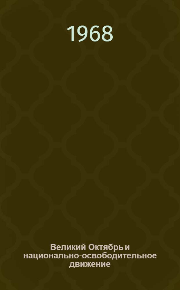 Великий Октябрь и национально-освободительное движение : Материалы теорет. конференции Отд. экономики и политики развивающихся стран Ч. 1-. Ч. 2