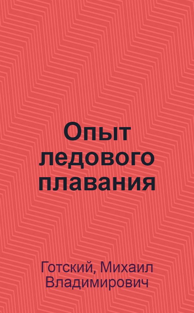 Опыт ледового плавания : Доклад о книге, представл. на соискание учен. степени канд. геогр. наук