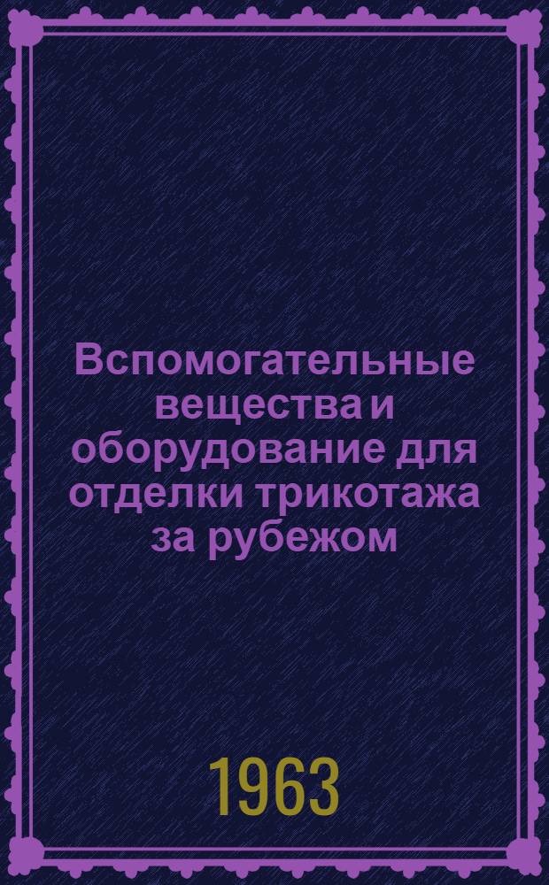 Вспомогательные вещества и оборудование для отделки трикотажа за рубежом