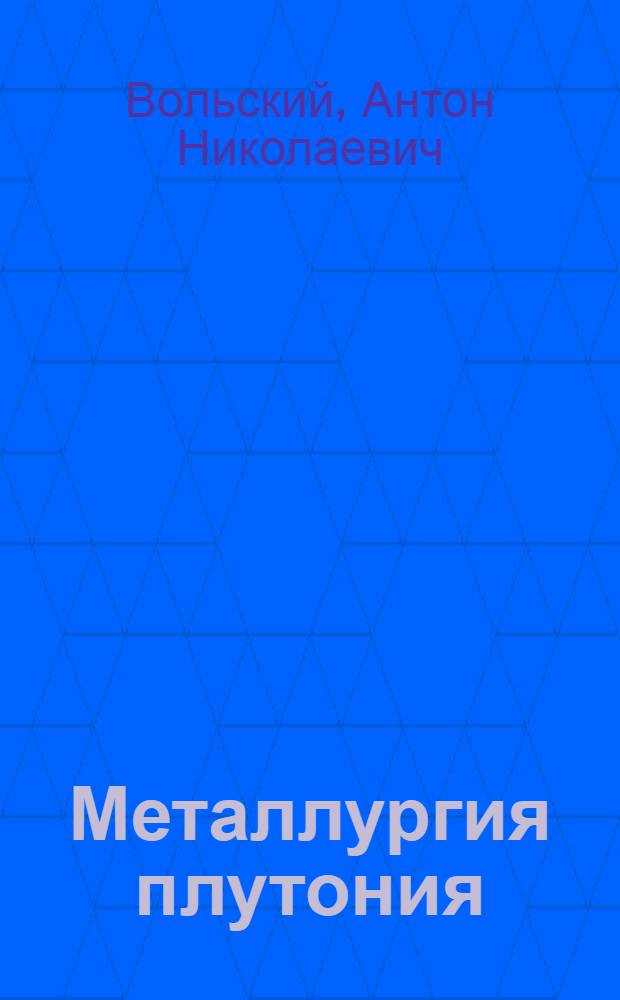 Металлургия плутония