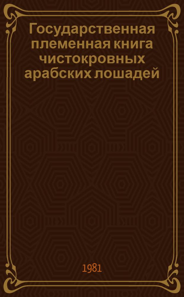 Государственная племенная книга чистокровных арабских лошадей : Т. 1-. Т. 4