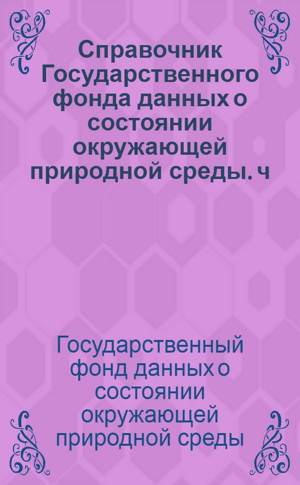 Справочник Государственного фонда данных о состоянии окружающей природной среды. ч. 1, 2 т. 38, Метеорология, агрометеорология, аэрология, климатология. Северные районы Чукотского национального округа и прилегающая к нему акватория Восточно-Сибирского, Чукотского и Берингова морей