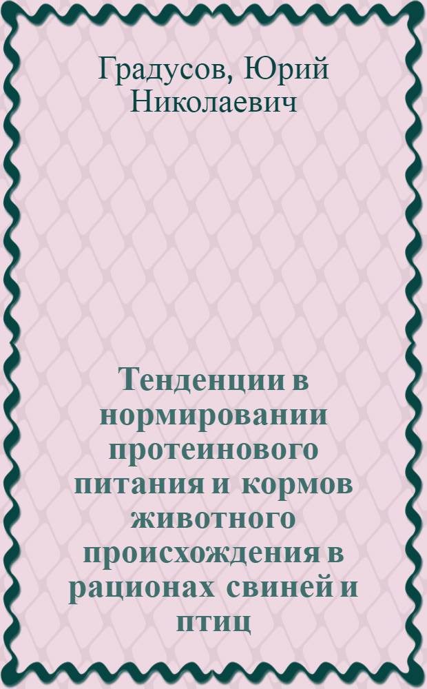 Тенденции в нормировании протеинового питания и кормов животного происхождения в рационах свиней и птиц. разд. 1, Современное состояние проблемы правильного соотношения аминокислот в рационе